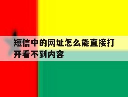短信中的网址怎么能直接打开看不到内容