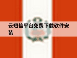 云短信平台免费下载软件安装