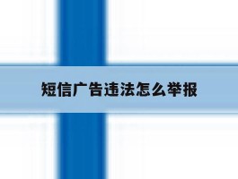 短信广告违法怎么举报