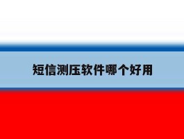 短信测压软件哪个好用