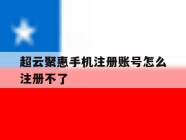 超云聚惠手机注册账号怎么注册不了