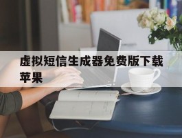 虚拟短信生成器免费版下载苹果