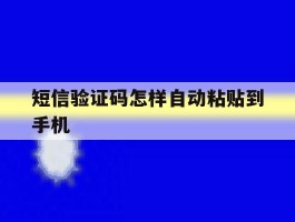 短信验证码怎样自动粘贴到手机