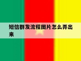 短信群发流程图片怎么弄出来