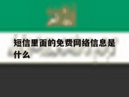 短信里面的免费网络信息是什么