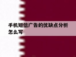 手机短信广告的优缺点分析怎么写