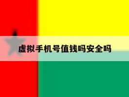 虚拟手机号值钱吗安全吗
