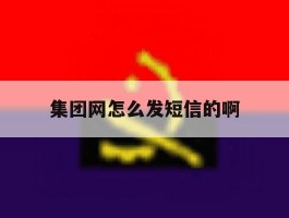 集团网怎么发短信的啊