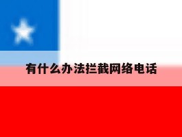 有什么办法拦截网络电话
