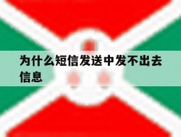 为什么短信发送中发不出去信息
