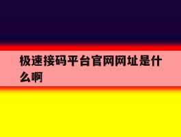 极速接码平台官网网址是什么啊