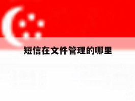短信在文件管理的哪里