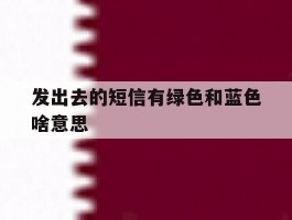 发出去的短信有绿色和蓝色啥意思
