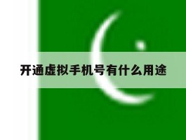开通虚拟手机号有什么用途