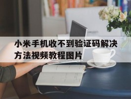 小米手机收不到验证码解决方法视频教程图片