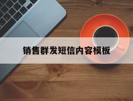 销售群发短信内容模板