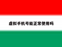 虚拟手机号能正常使用吗