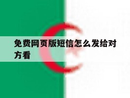 免费网页版短信怎么发给对方看
