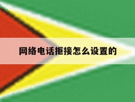 网络电话拒接怎么设置的