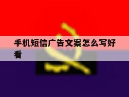 手机短信广告文案怎么写好看