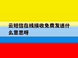 云短信在线接收免费发送什么意思呀