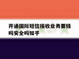 开通国际短信接收业务要钱吗安全吗知乎