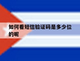 如何看短信验证码是多少位的呢