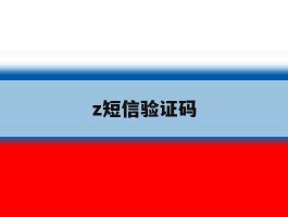 z短信验证码