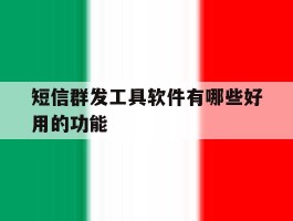 短信群发工具软件有哪些好用的功能