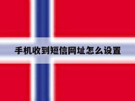 手机收到短信网址怎么设置
