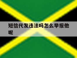 短信代发违法吗怎么举报他呢