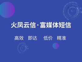 好用的云短信平台推荐下载安装