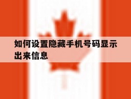 如何设置隐藏手机号码显示出来信息