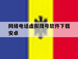 网络电话虚拟拨号软件下载安卓