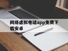 网络虚拟电话app免费下载安卓