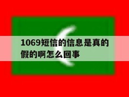 1069短信的信息是真的假的啊怎么回事