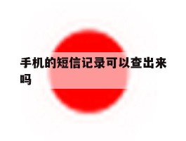 手机的短信记录可以查出来吗