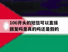 106开头的短信可以直接回复吗是真的吗还是假的