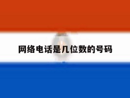网络电话是几位数的号码