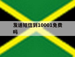 发送短信到10001免费吗