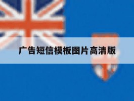广告短信模板图片高清版