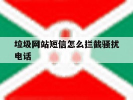 垃圾网站短信怎么拦截骚扰电话