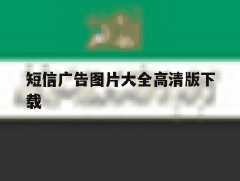 短信广告图片大全高清版下载