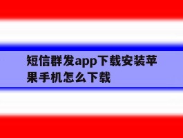 短信群发app下载安装苹果手机怎么下载