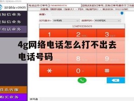 4g网络电话怎么打不出去电话号码