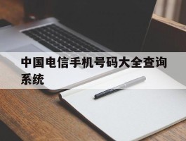 中国电信手机号码大全查询系统