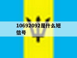10692092是什么短信号