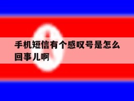 手机短信有个感叹号是怎么回事儿啊
