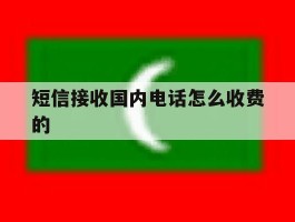 短信接收国内电话怎么收费的