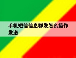 手机短信信息群发怎么操作发送